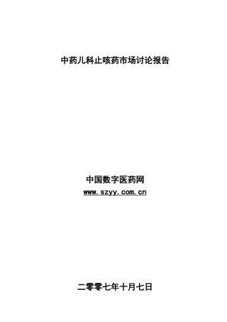 中药儿科止咳药市场研究报告-修改-王冬梅