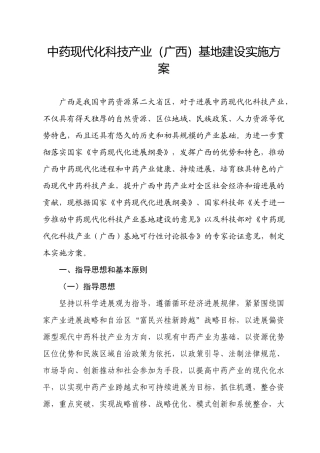 中药现代化科技产业基地建设实施方案a