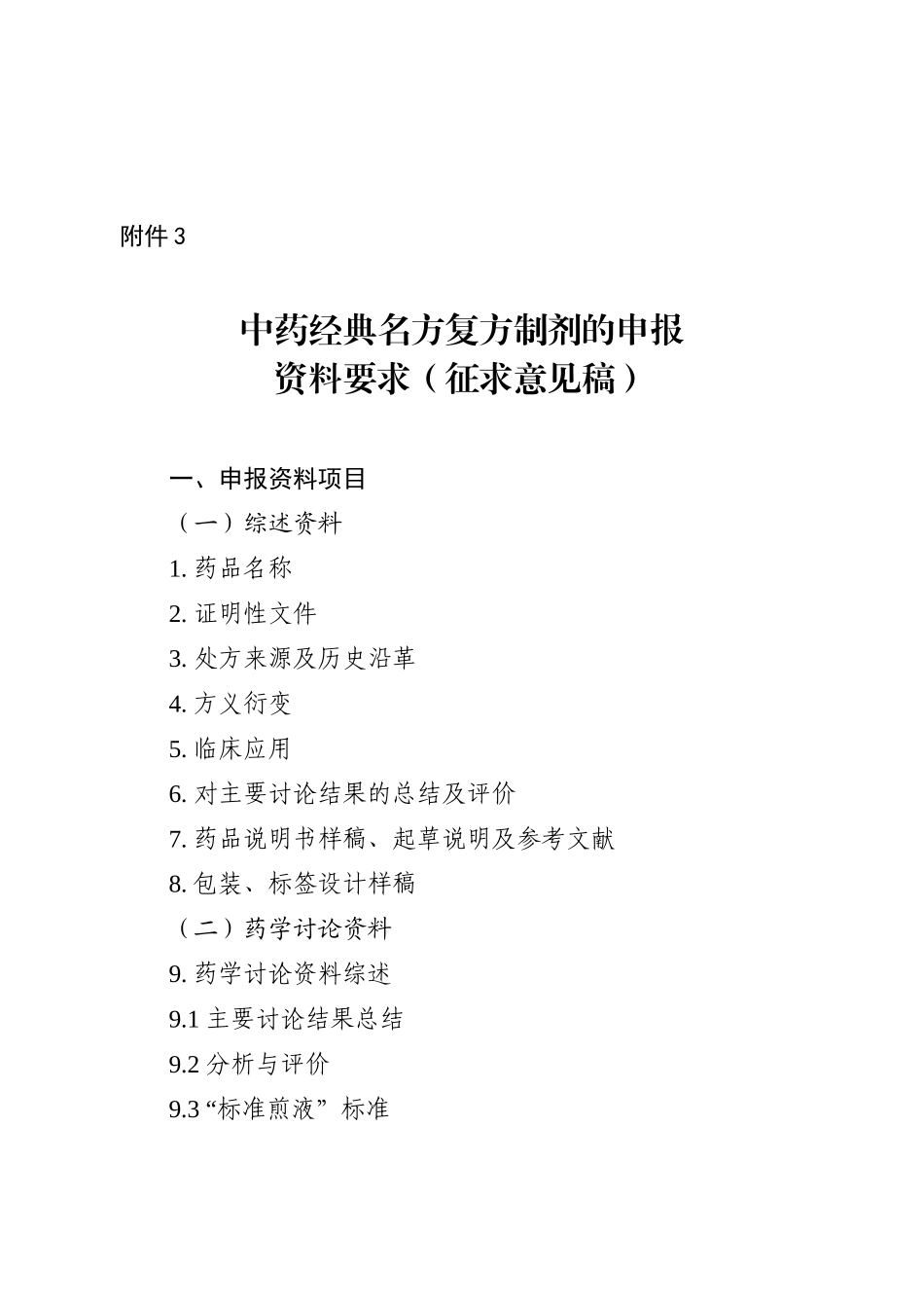 中药经典名方复方制剂的申报资料要求_第1页
