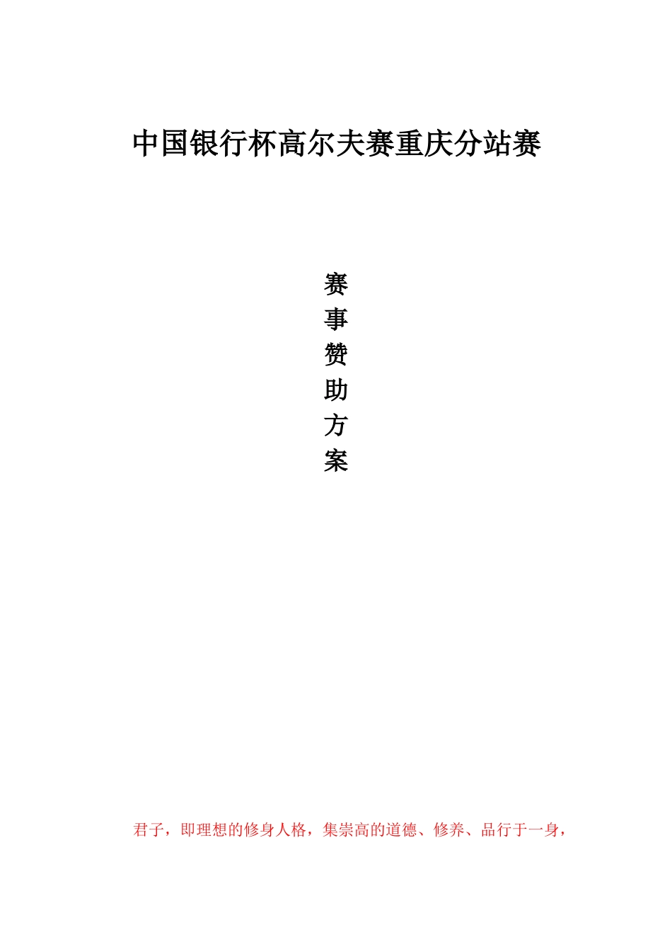 中行赛事招商方案_第1页