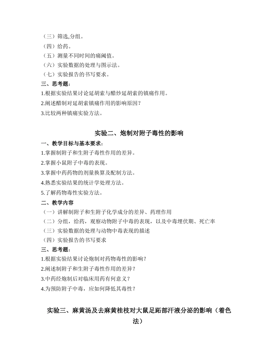 中药药理学-《中药药理学》_第2页