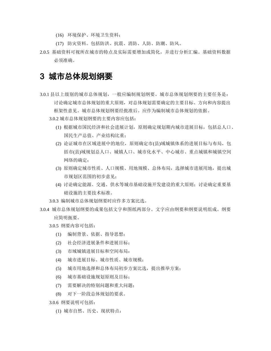 中规院城市总体规划统一技术措施（DOC35页）_第3页