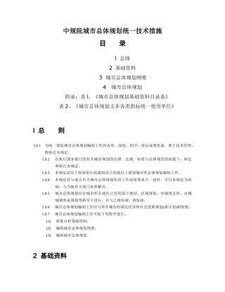 中规院城市总体规划统一技术措施（DOC35页）