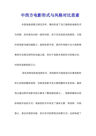 中西方电影形式与风格对比思索