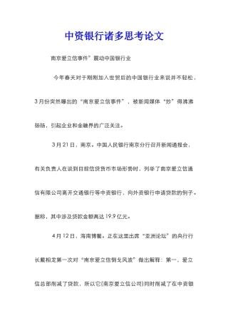 中资银行诸多思考论文