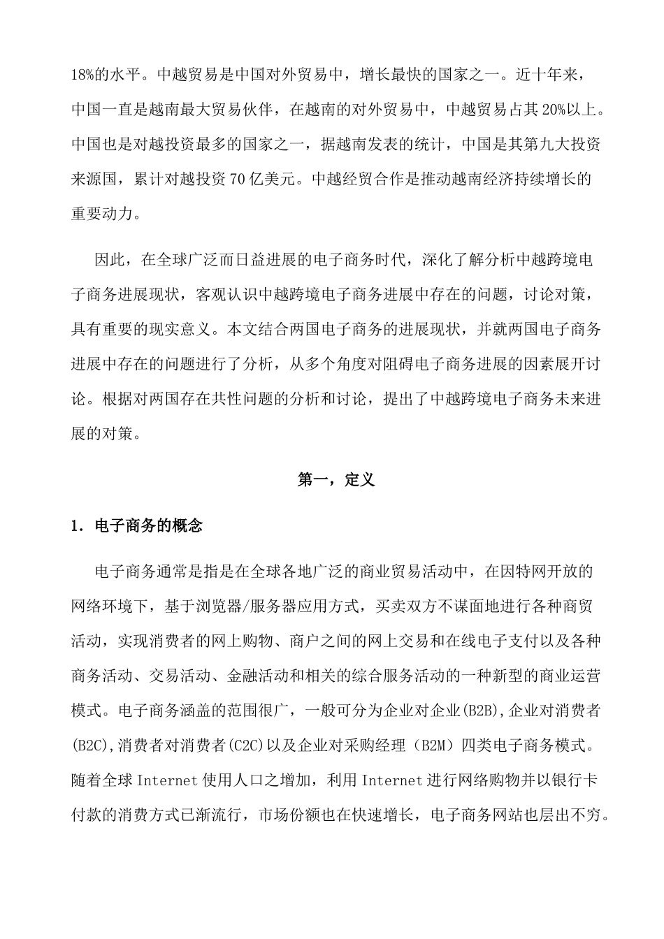 中越跨境电子商务发展_第2页