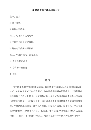 中越跨境电子商务发展