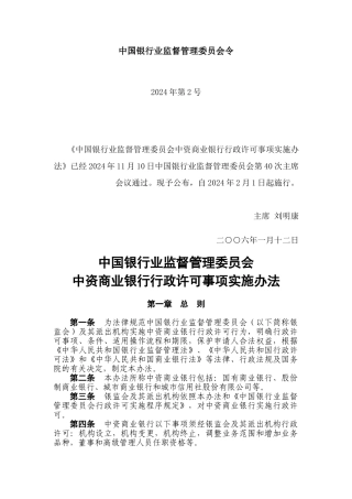 中资商业银行行政许可事项实施办法