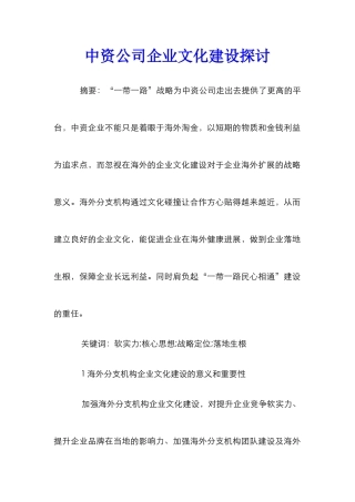 中资公司企业文化建设探讨