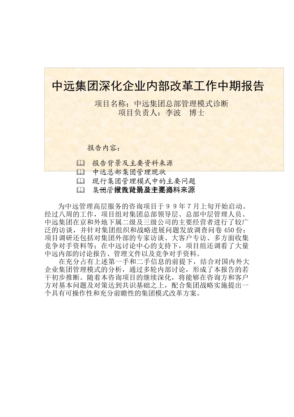 中远集团深化企业内部改革工作中期报告_第1页