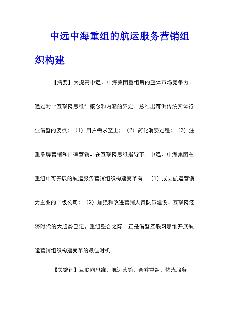 中远中海重组的航运服务营销组织构建_第1页