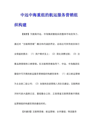 中远中海重组的航运服务营销组织构建