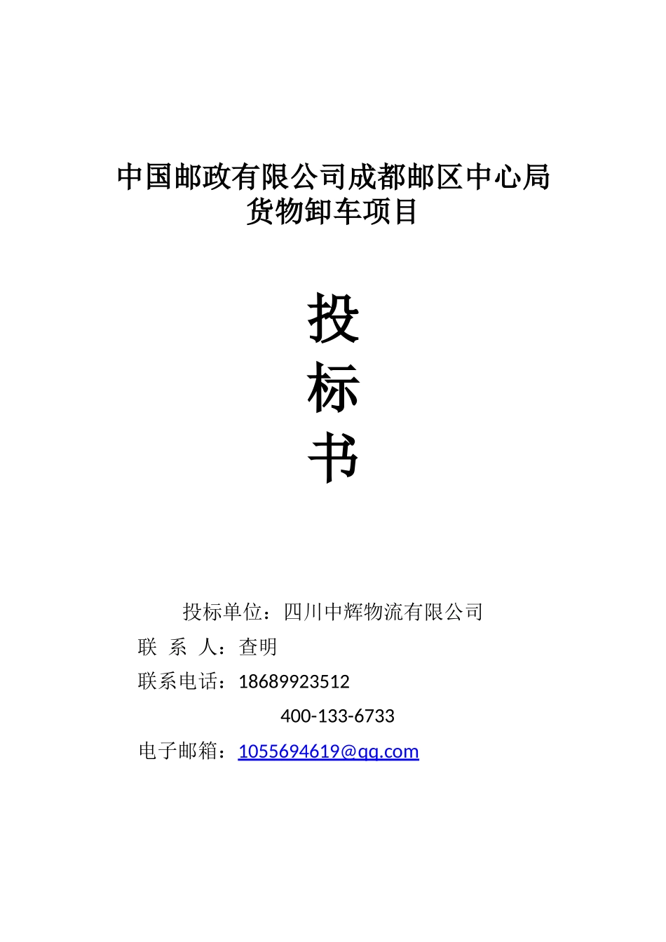 中辉物流投标书---卸车_第1页
