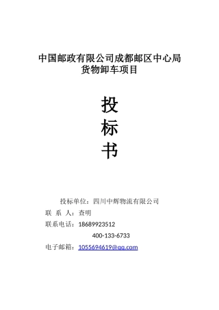 中辉物流投标书---卸车