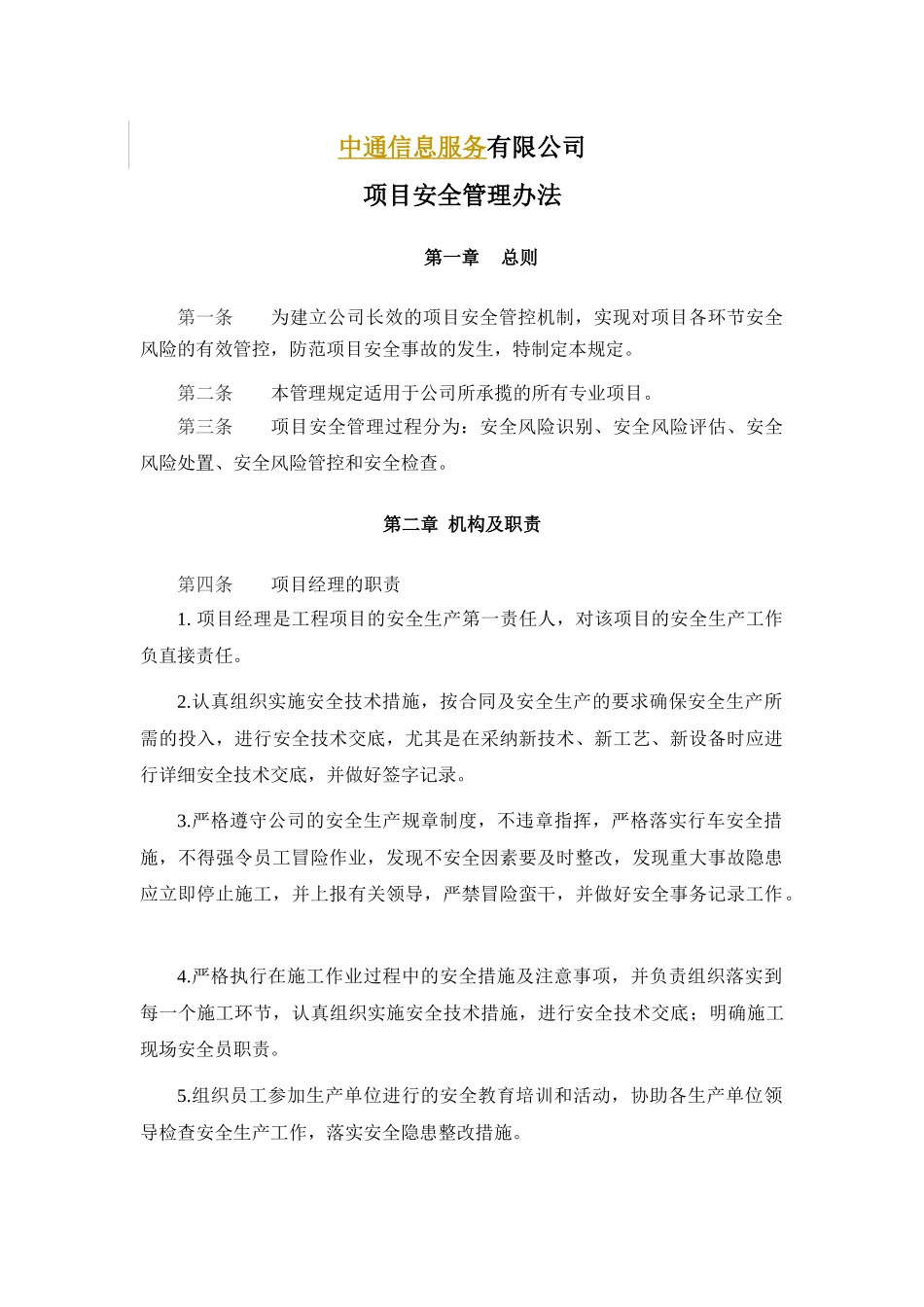 中通信息服务有限公司项目安全管理办法_第1页