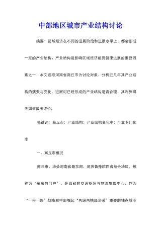 中部地区城市产业结构研究