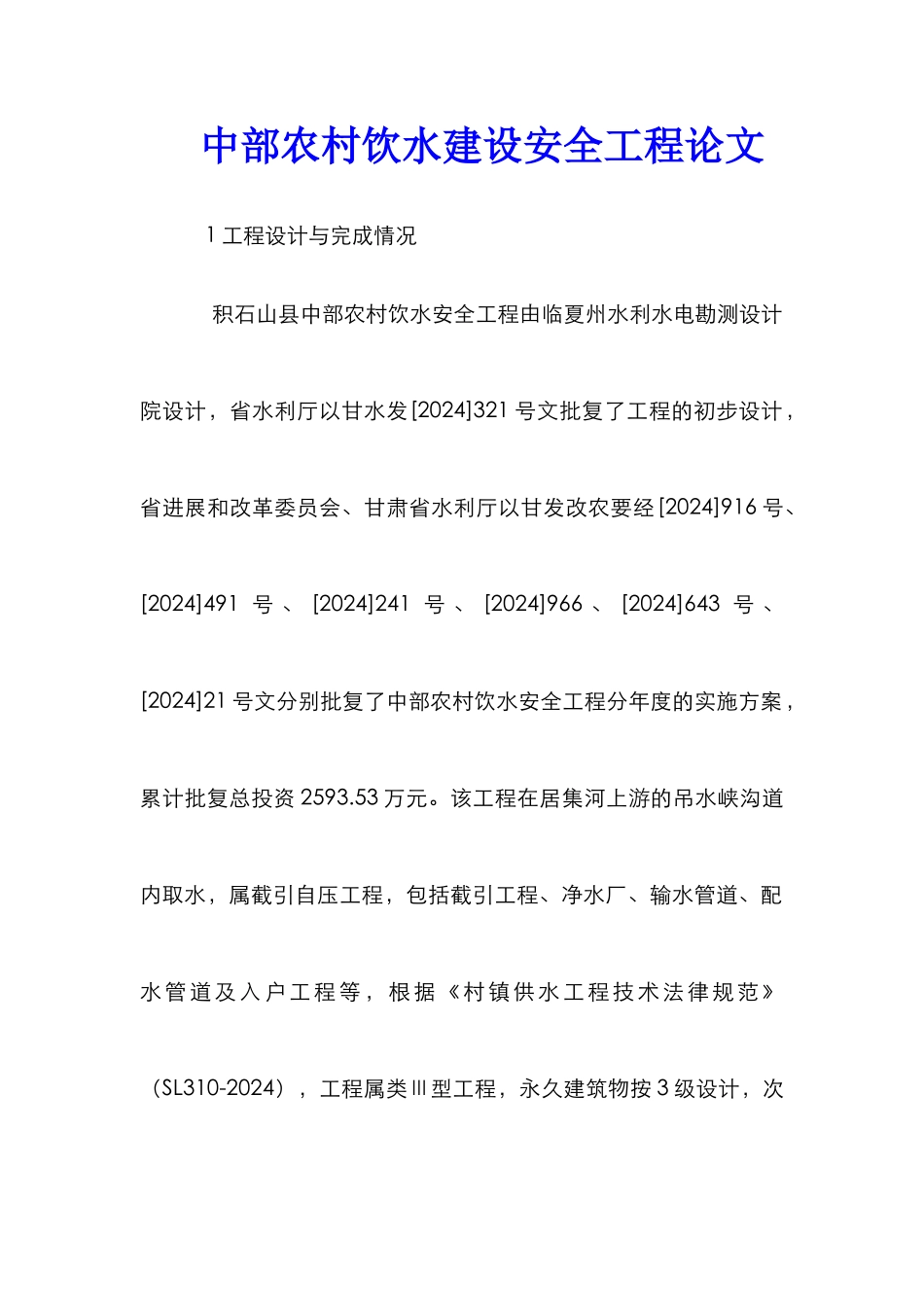 中部农村饮水建设安全工程论文_第1页