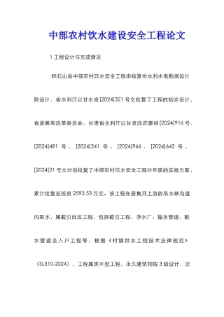 中部农村饮水建设安全工程论文