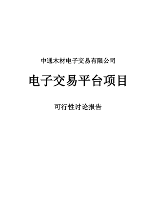 中通木材电子交易可研