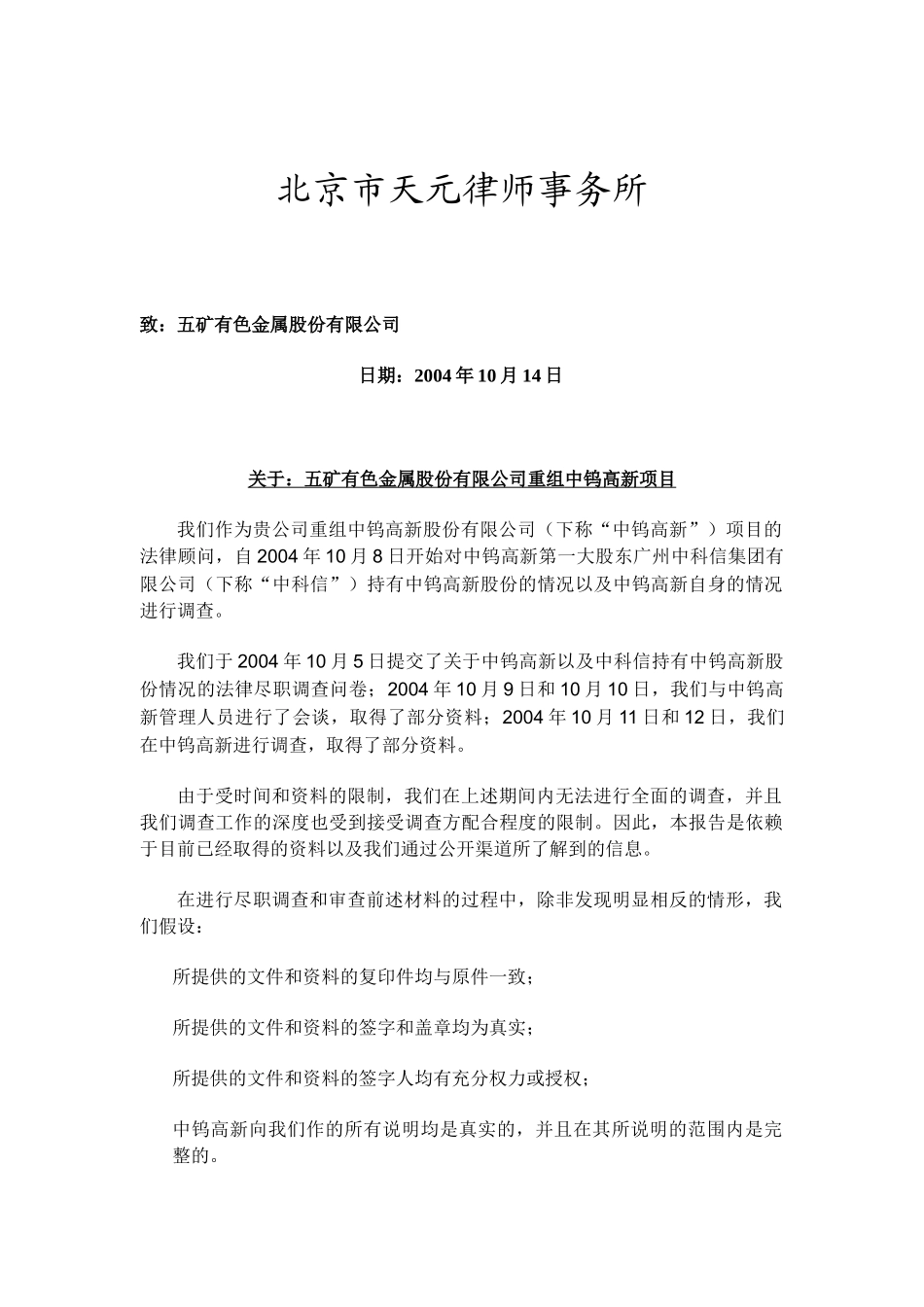 中钨高新阶段性调查报告_第1页