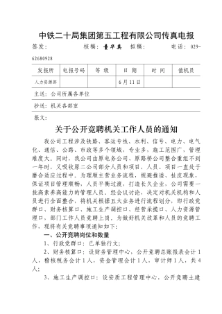 中铁二十局集团第五工程有限公司传真电报