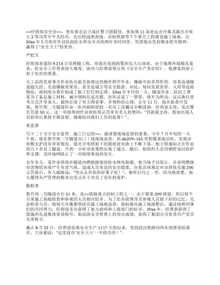 中铁公司经理部安全员先进事迹