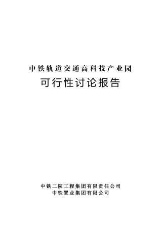 中铁轨道交通高科技产业园可行性研究报告