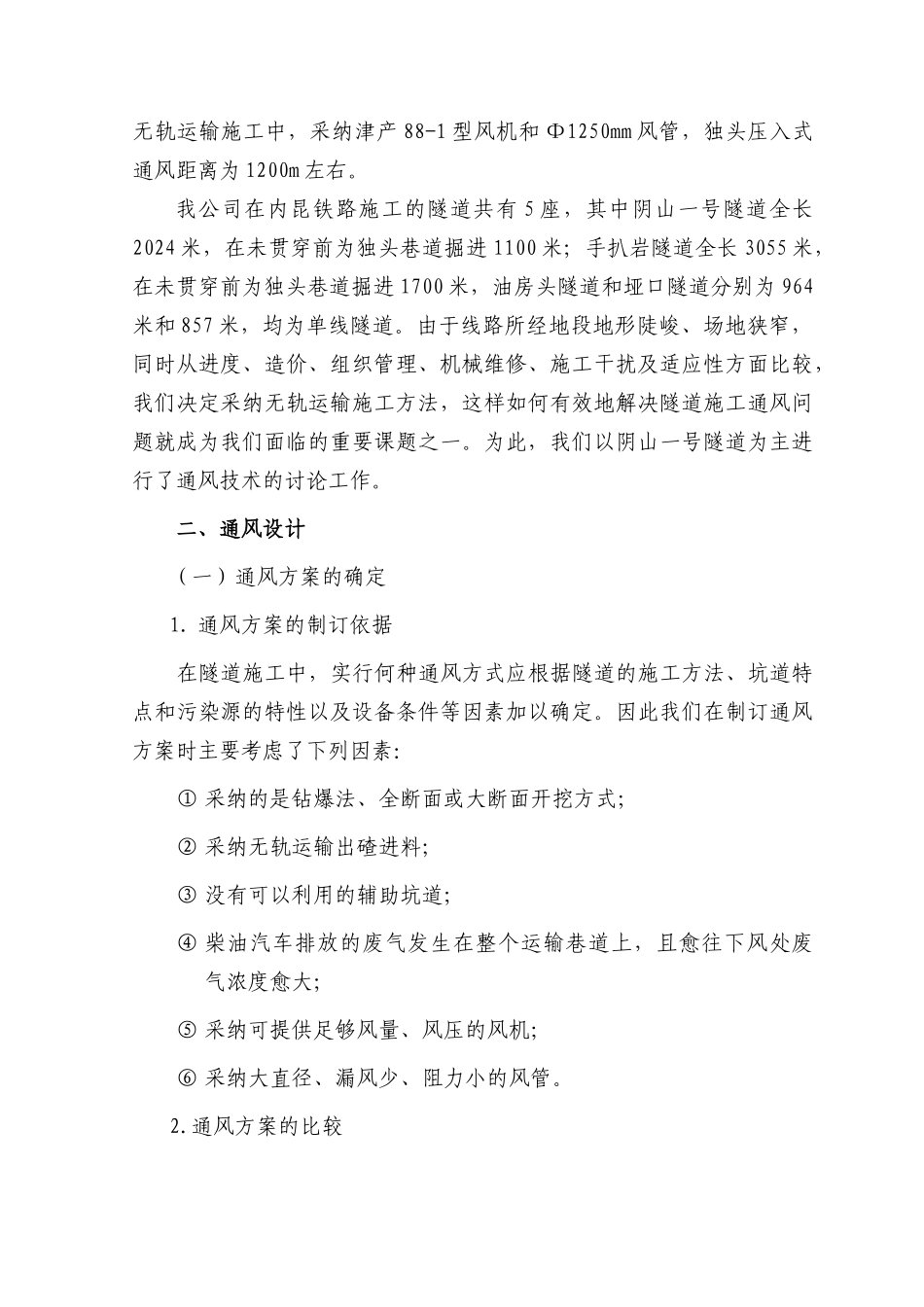 中长隧道无轨运输施工通风技术研究_第2页