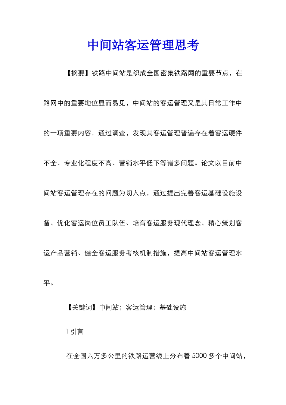 中间站客运管理思考_第1页
