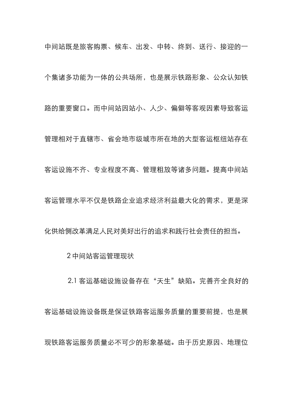 中间站客运管理思考_第2页