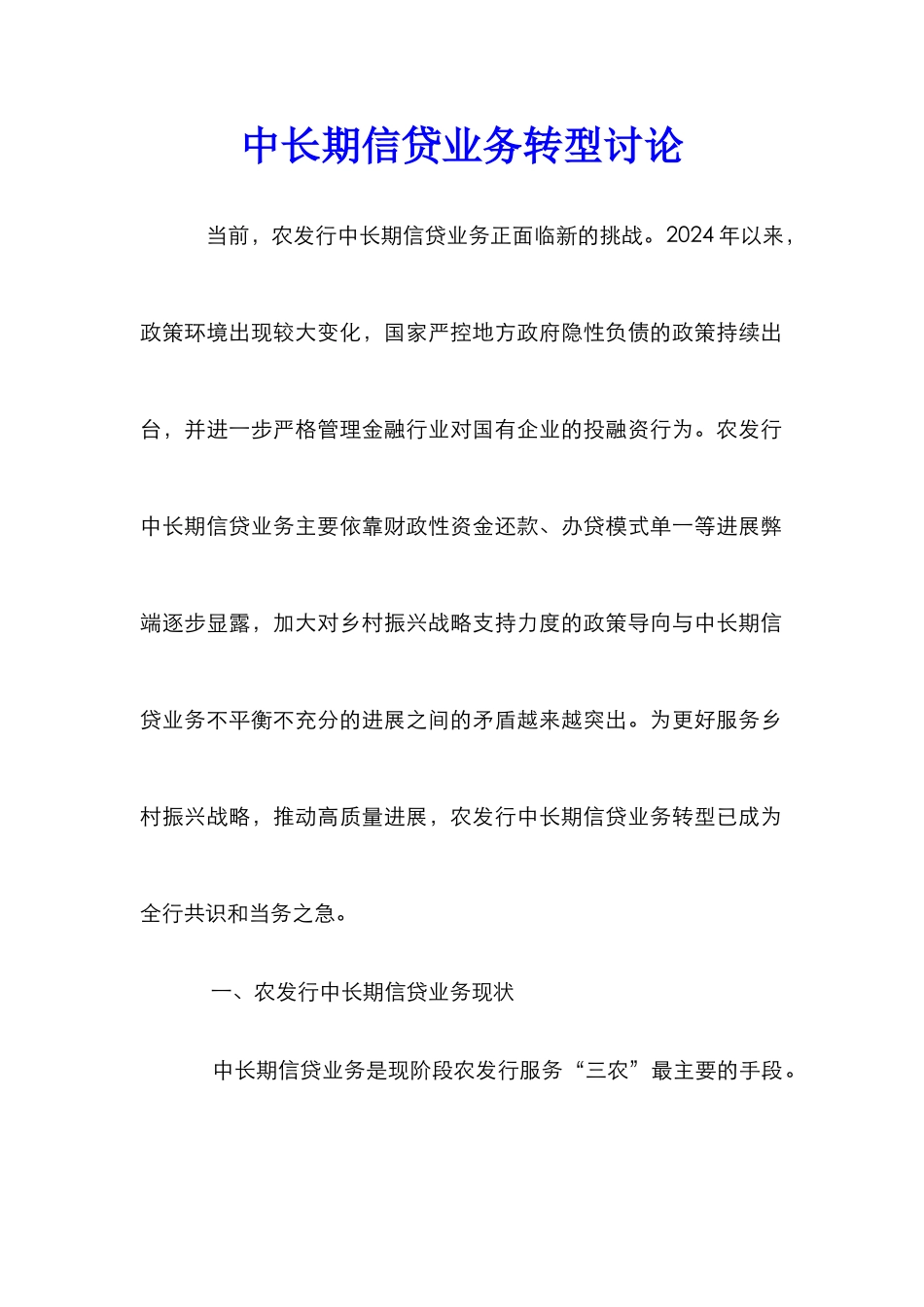 中长期信贷业务转型研究_第1页