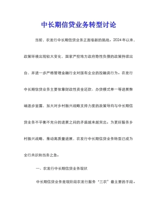 中长期信贷业务转型研究
