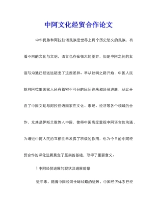 中阿文化经贸合作论文