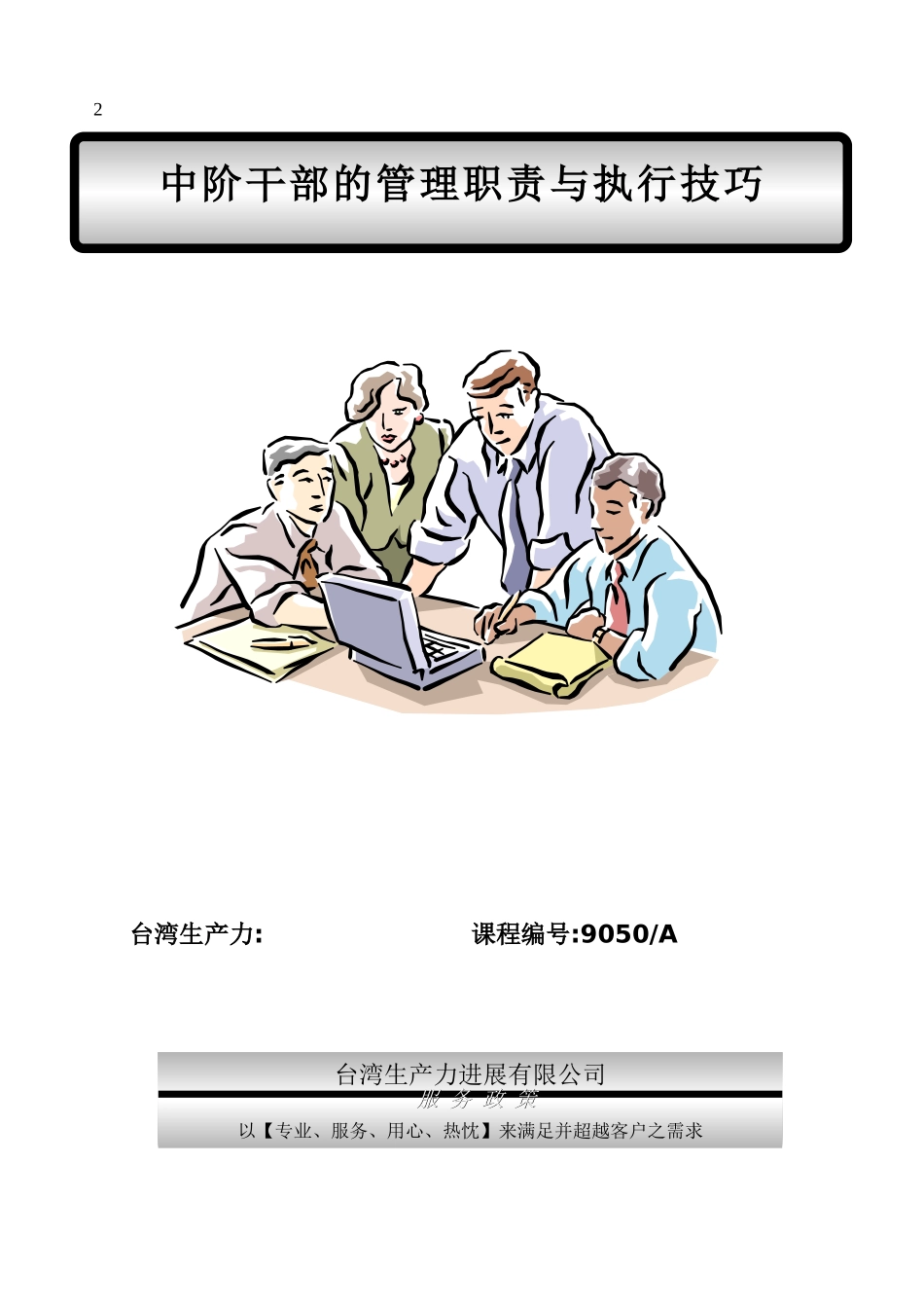 中阶干部的管理职责与执行技巧_第1页