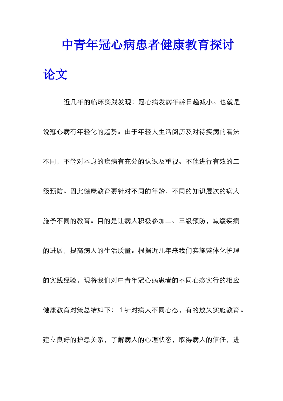 中青年冠心病患者健康教育探讨论文_第1页