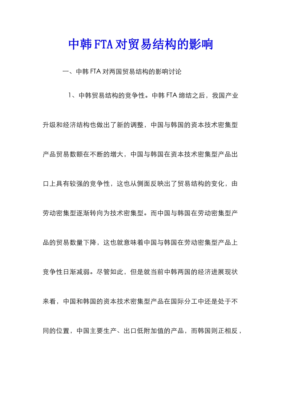 中韩FTA对贸易结构的影响_第1页