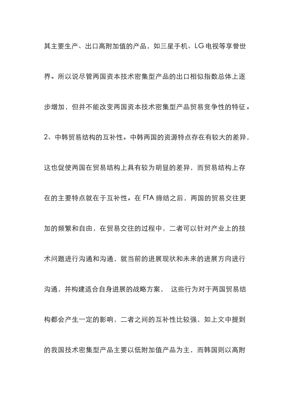 中韩FTA对贸易结构的影响_第2页