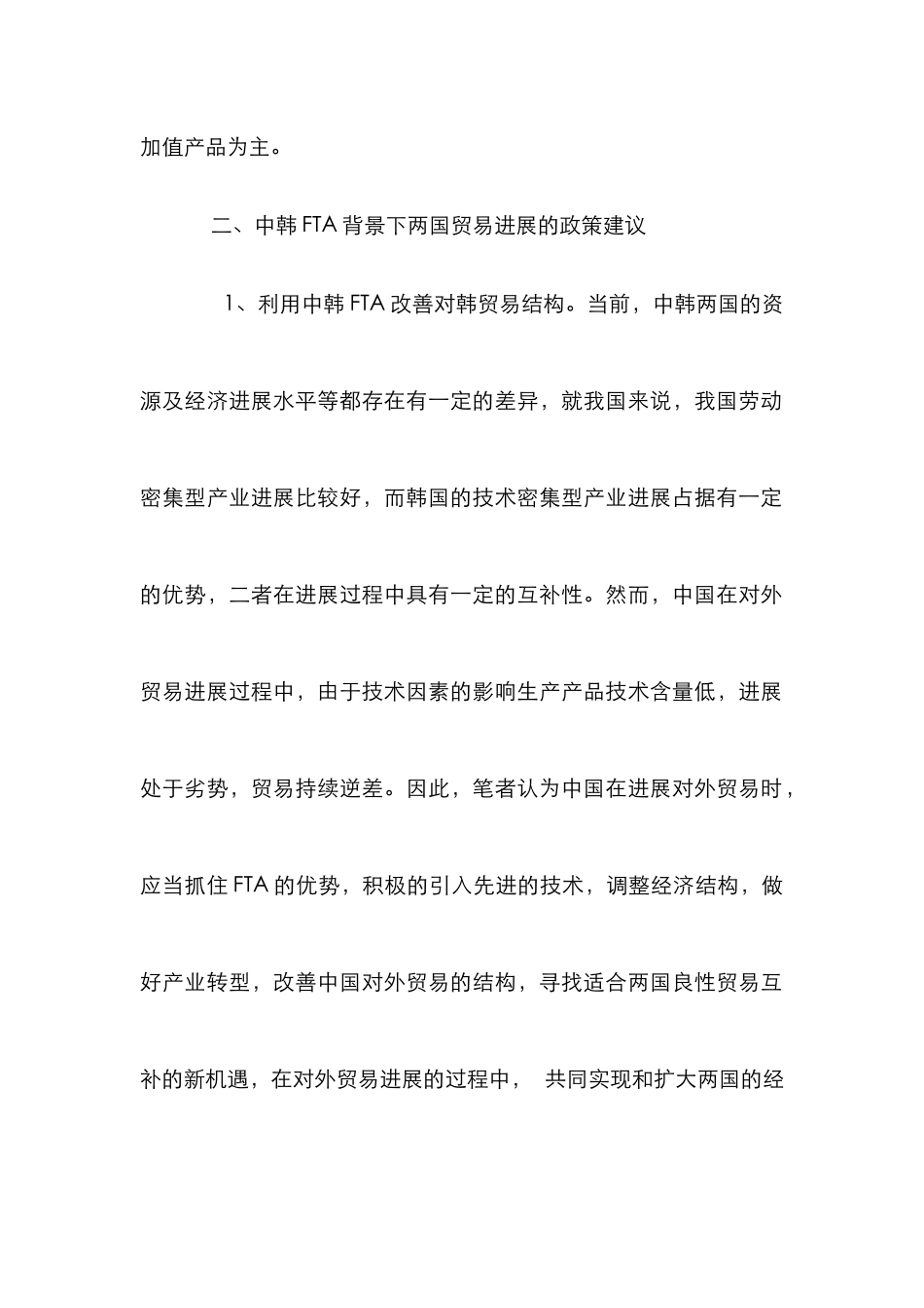 中韩FTA对贸易结构的影响_第3页