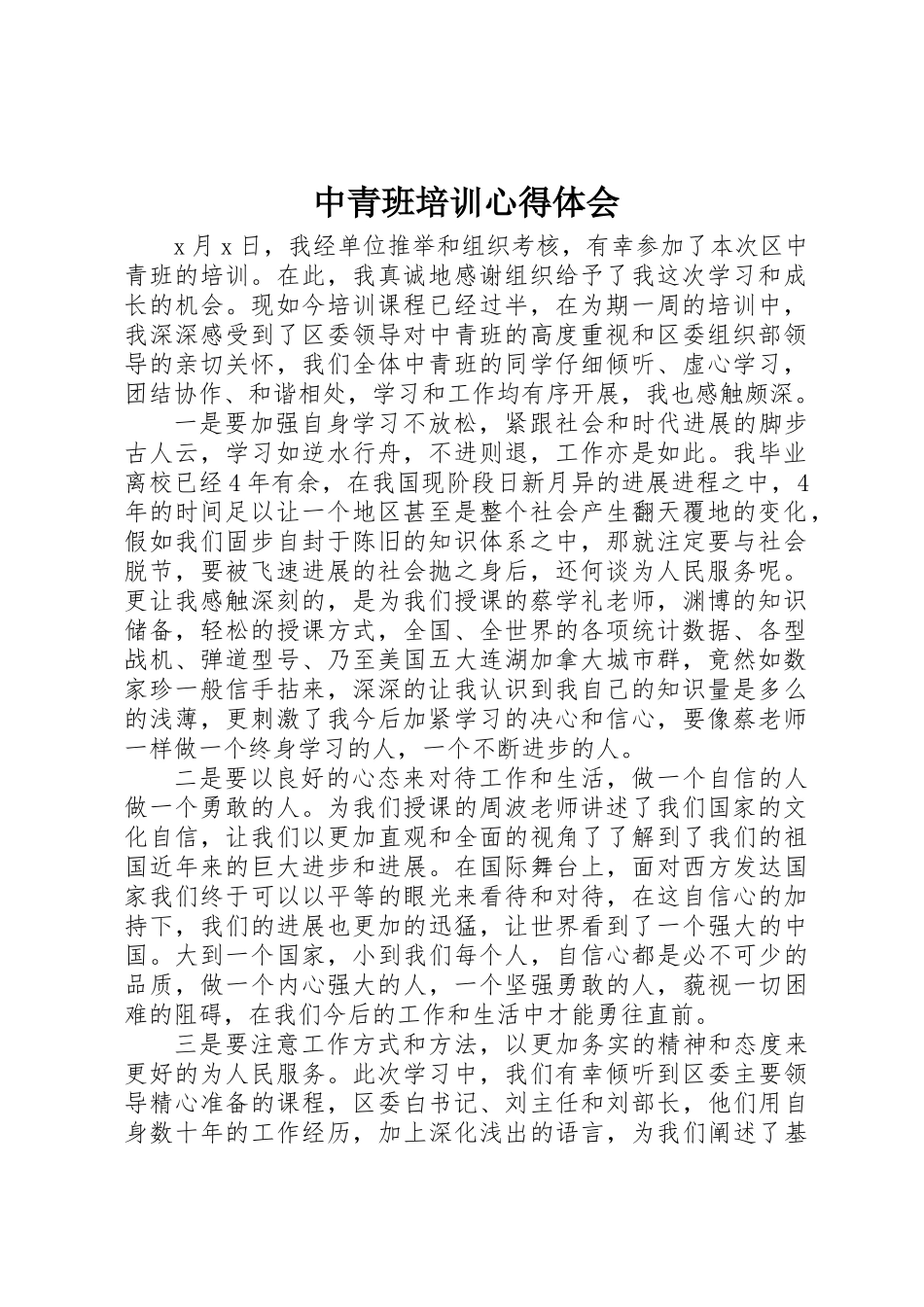中青班培训心得体会_第1页