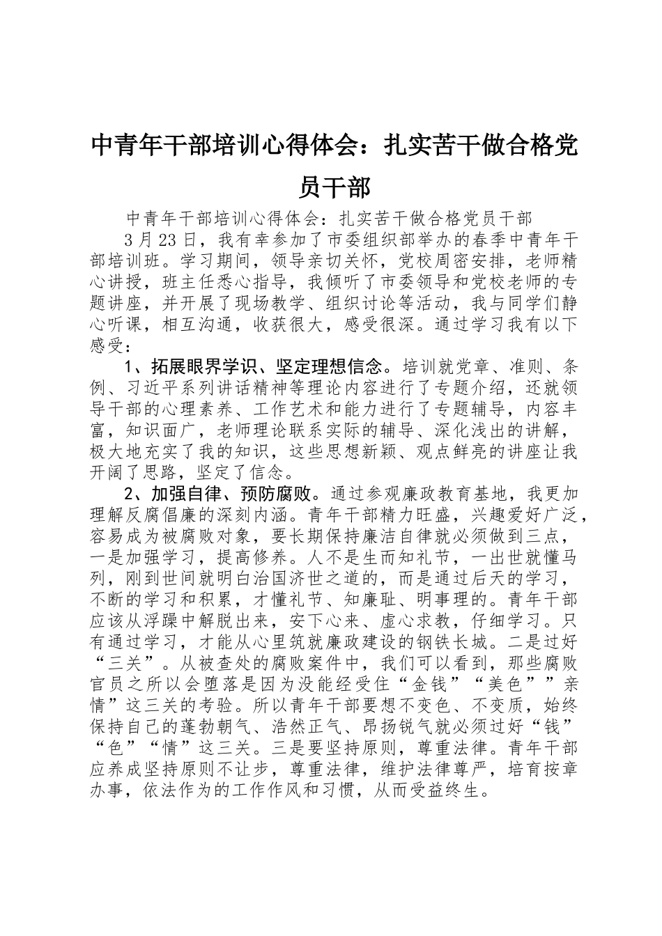 中青年干部培训心得体会：扎实苦干做合格党员干部_第1页