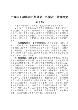 中青年干部培训心得体会：扎实苦干做合格党员干部