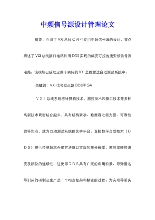 中频信号源设计管理论文