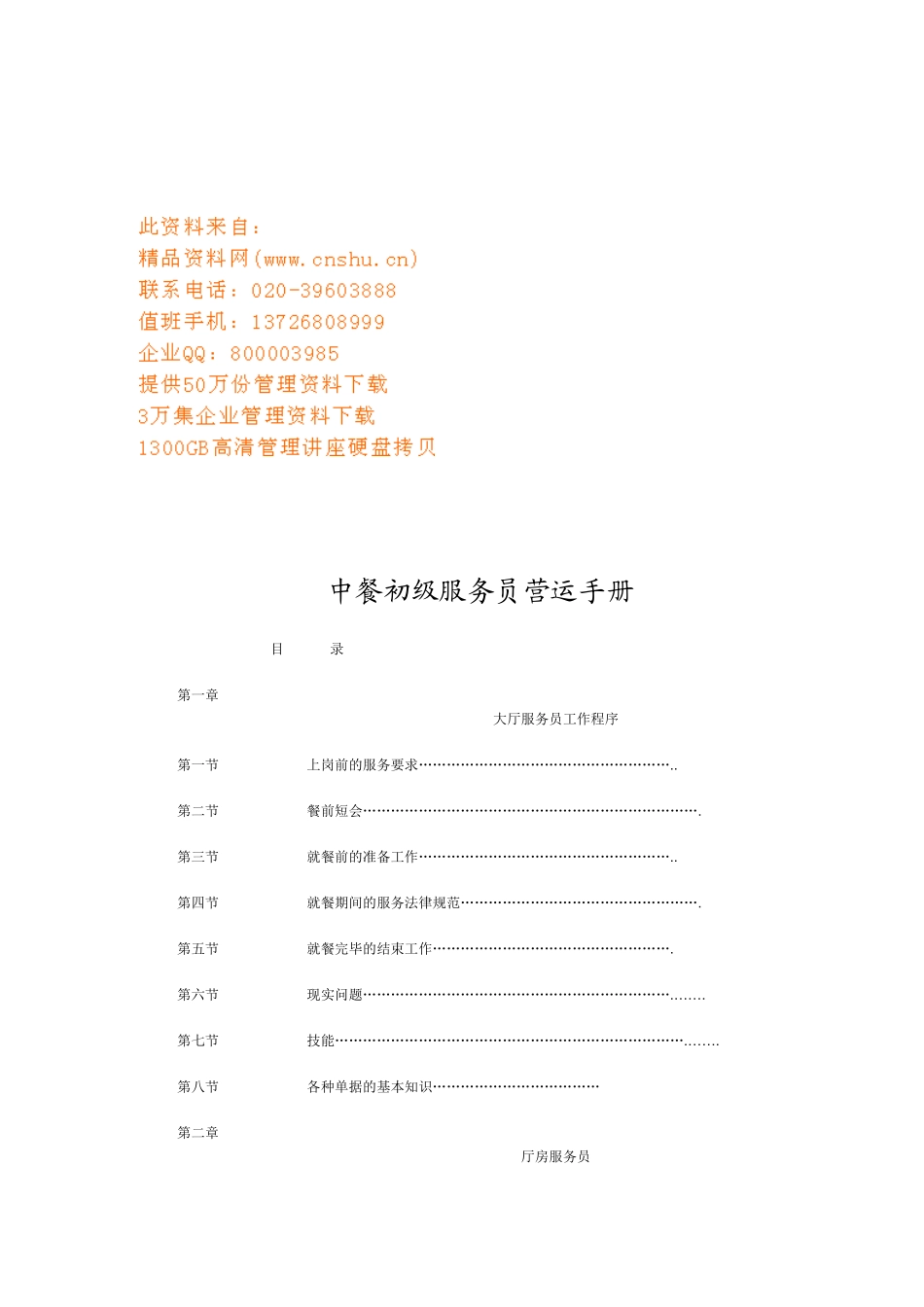 中餐初级服务员营运管理使用手册_第1页