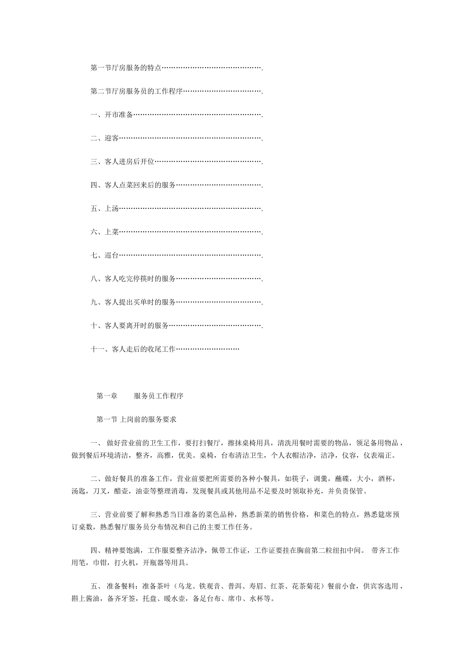 中餐初级服务员营运管理使用手册_第2页