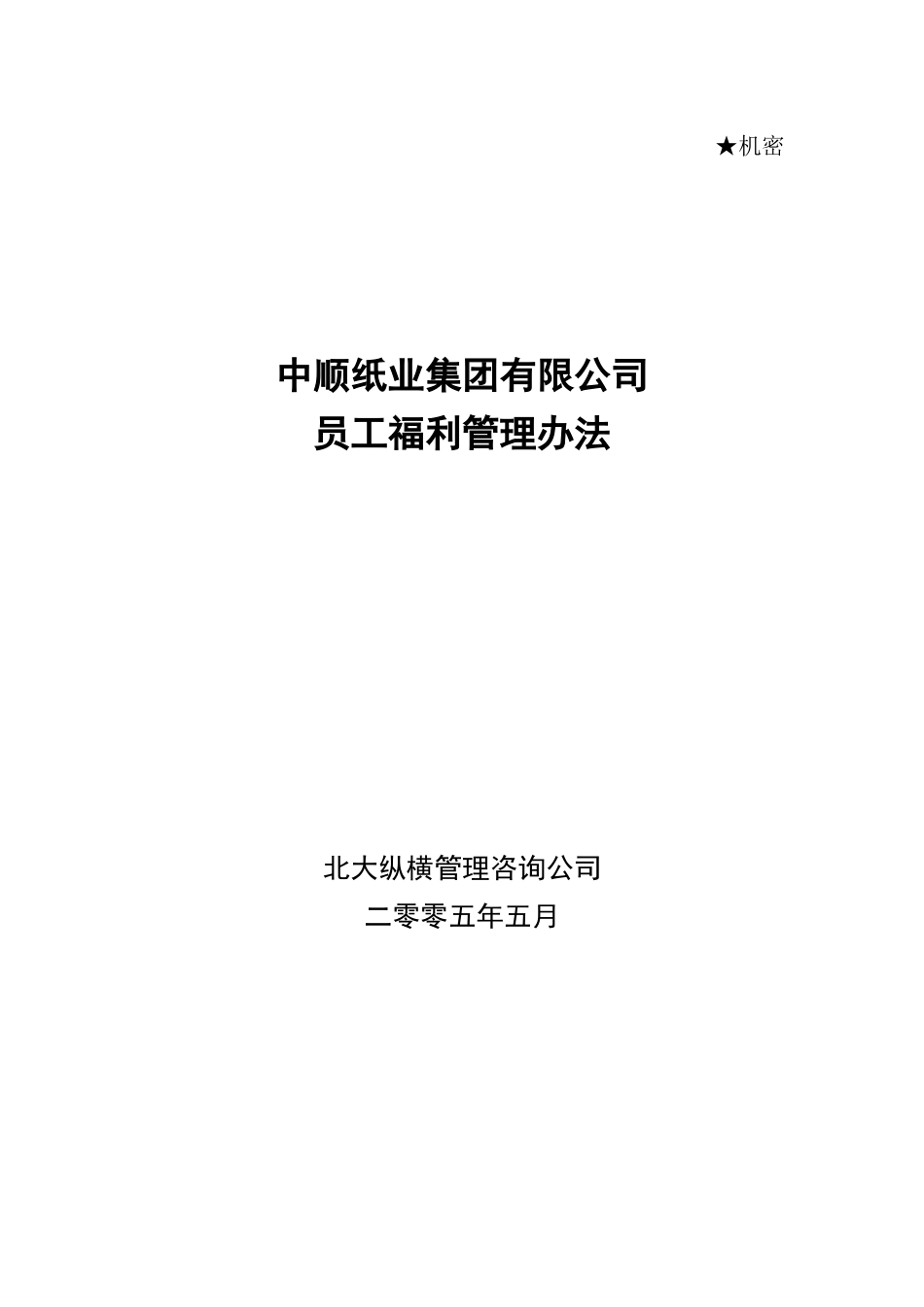 中顺纸业员工福利管理办法_第1页