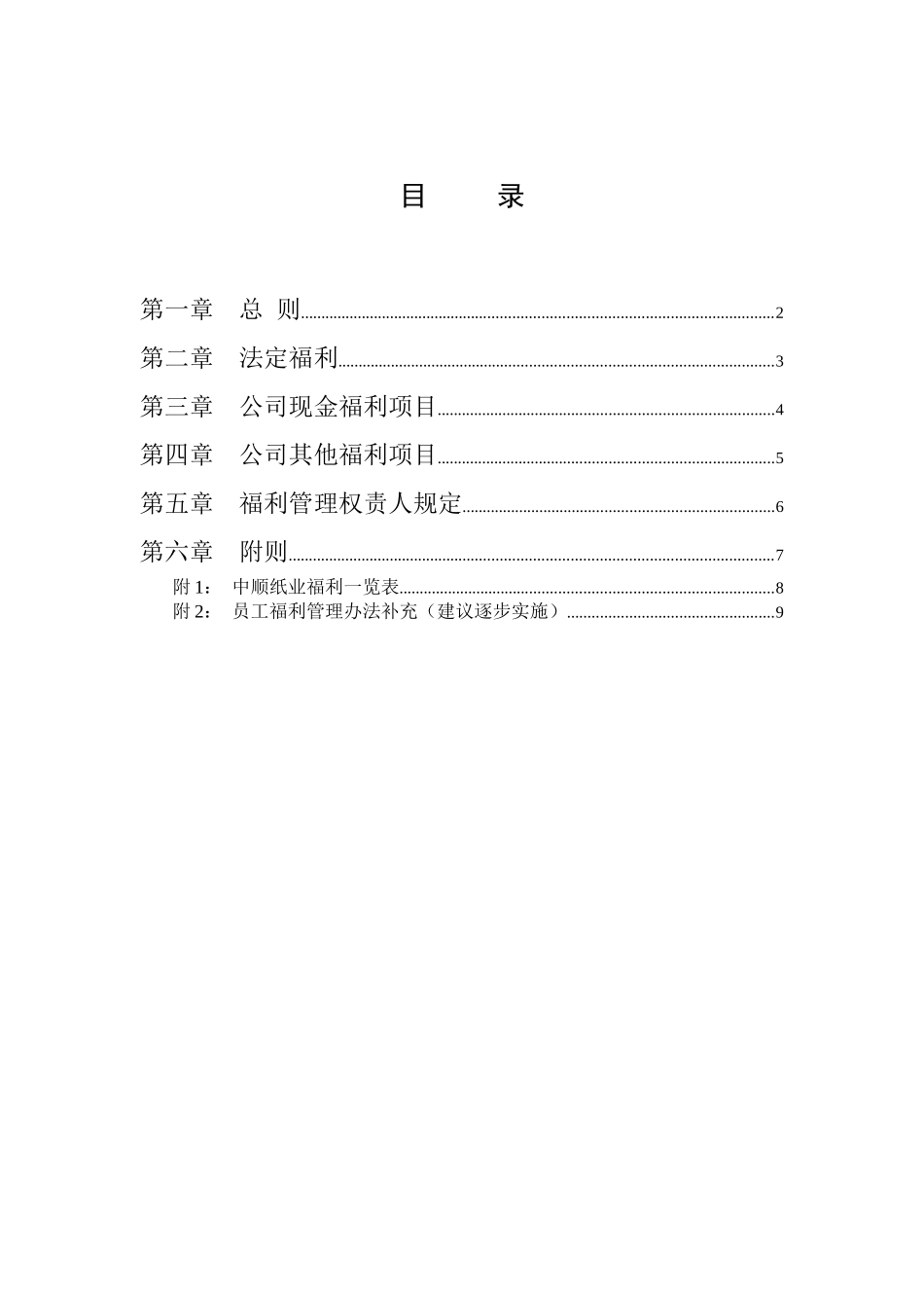 中顺纸业员工福利管理办法_第2页
