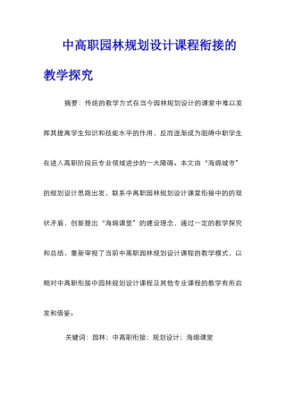 中高职园林规划设计课程衔接的教学探索