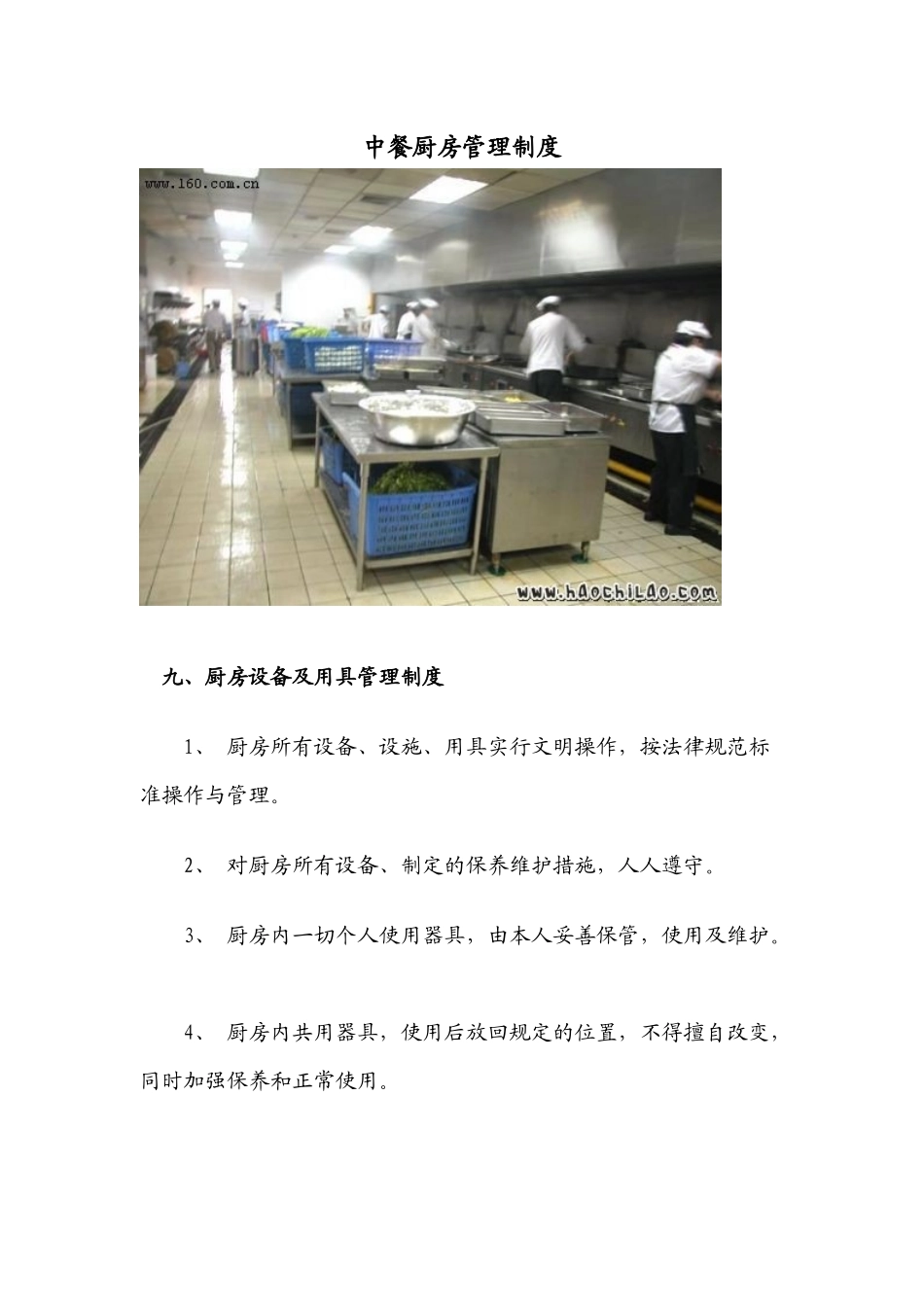 中餐厨房管理制度（五）_第1页