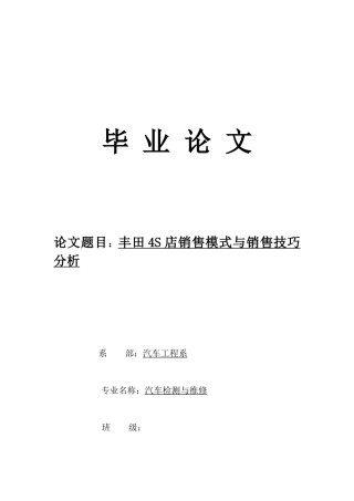 丰田4S店销售模式与销售技巧分析