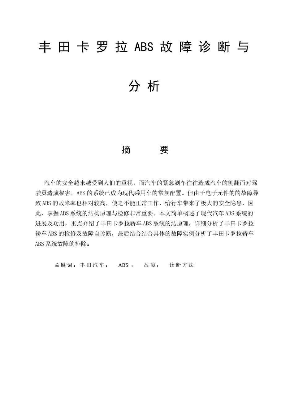 丰田卡罗拉ABS故障诊断与分析_第1页